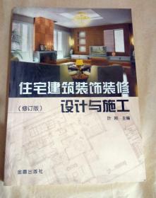 住宅建筑砖石装修设计与施工（修订版）