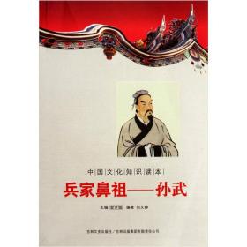 中国文化知识读本--兵家鼻祖.孙武