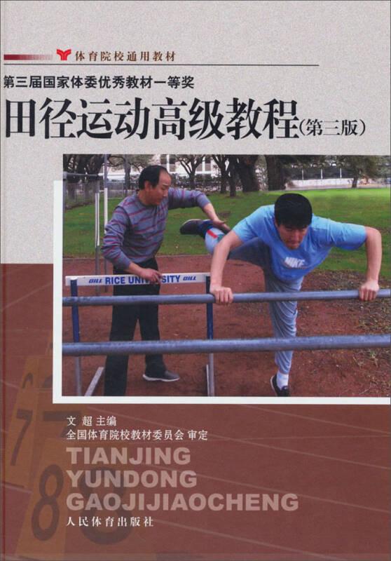 田徑運動高級教程