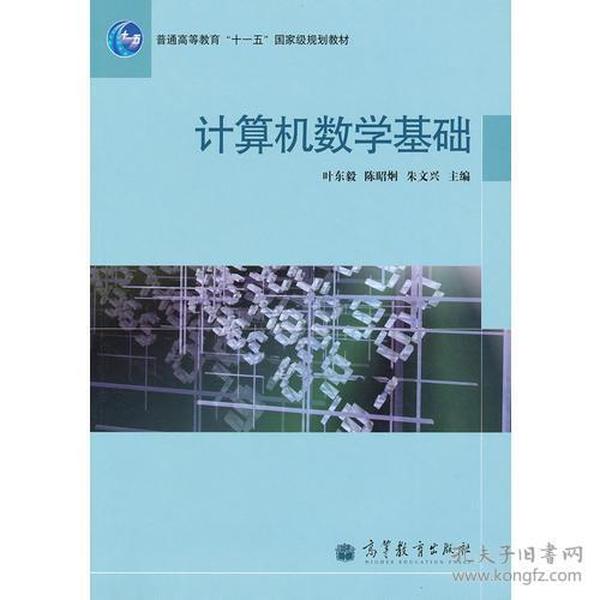 计算机数学基础