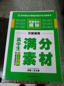 开心作文 高中生满分素材 阅卷组长揭秘