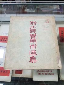 浙江民间美术选集（56年初版  印量1000册） 多图