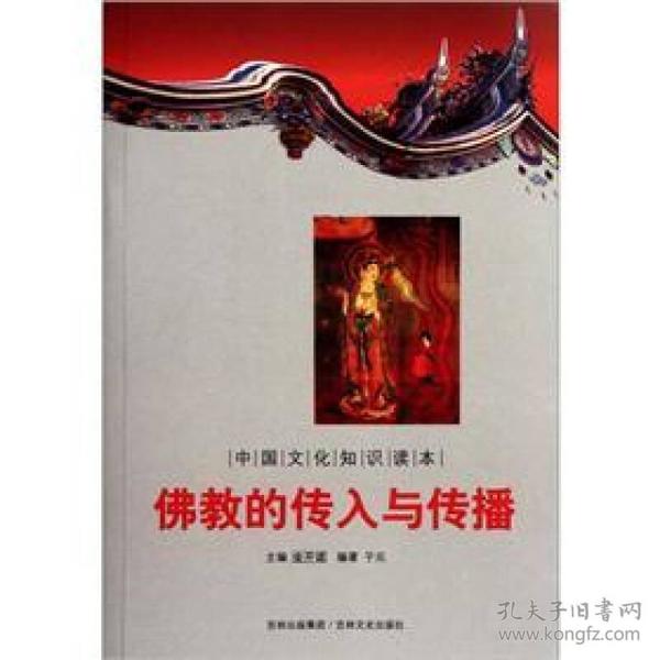中国文化知识读本：佛教的传入与传播