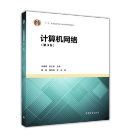 计算机网络（第3版）