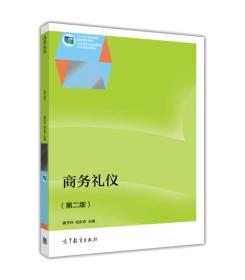 商务礼仪（第二版）/“十二五”职业教育国家规划教材