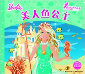 芭比公主故事：美人鱼公主