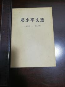 邓小平文选（1975-1982年）【1983年一版一印】