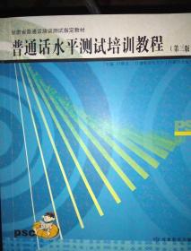 甘肃省普通话培训测试指定教材 普通话水平测试培训教程 第三版