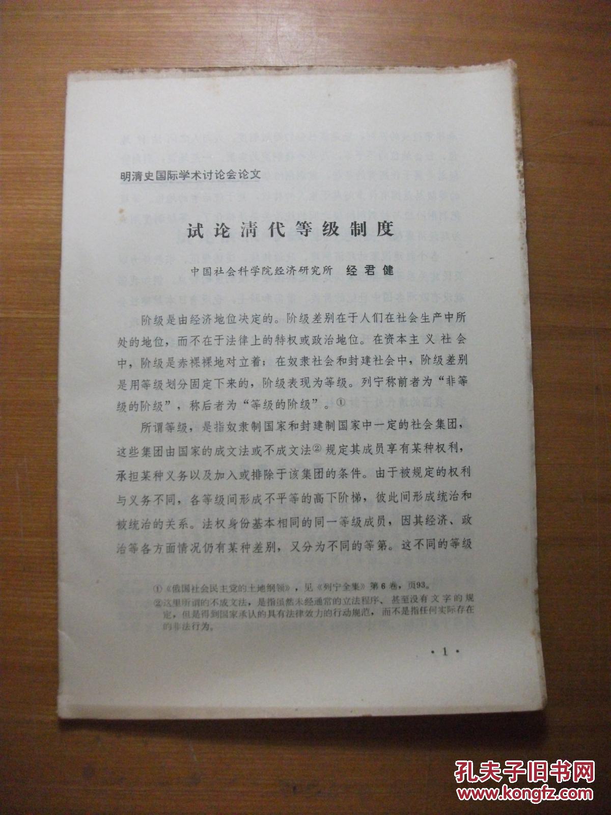 试论清代等级制度（明清史国际学术讨论会论文）【铅印本】