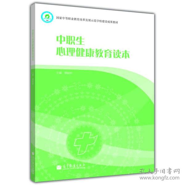 国家中等职业教育改革发展示范学校建设成果教材：中职生心理健康教育读本