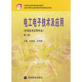 电工电子技术及应用(机电技术应用专业第2版中等职业教育国家规划教材)