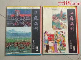 江苏画刊.84年1.2.4.5.6，共5本