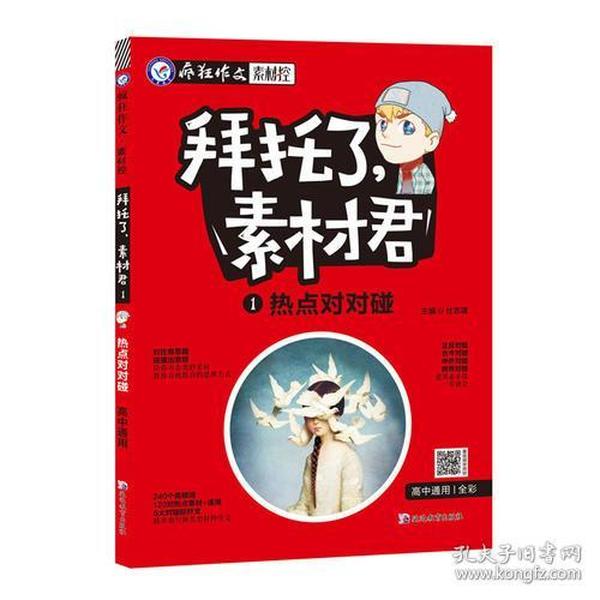 拜托了，素材君1 热点对对碰 疯狂作文·素材控/天星教育