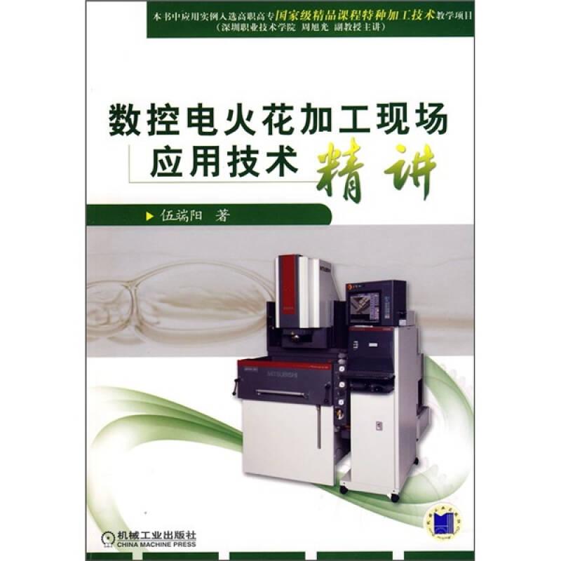 數(shù)控電火花加工現(xiàn)場應用技術精講