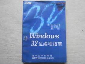 Windows32位编程指南