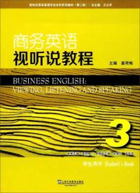商务英语视听说教程（3 学生用书 第2版）/新世纪商务英语专业本科系列教材
