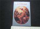 上世纪80年四川美术世界名画明信片一套。
