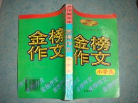 《金榜作文》小学生 小作家文库 作家出版社 书品如图 馆藏 品佳