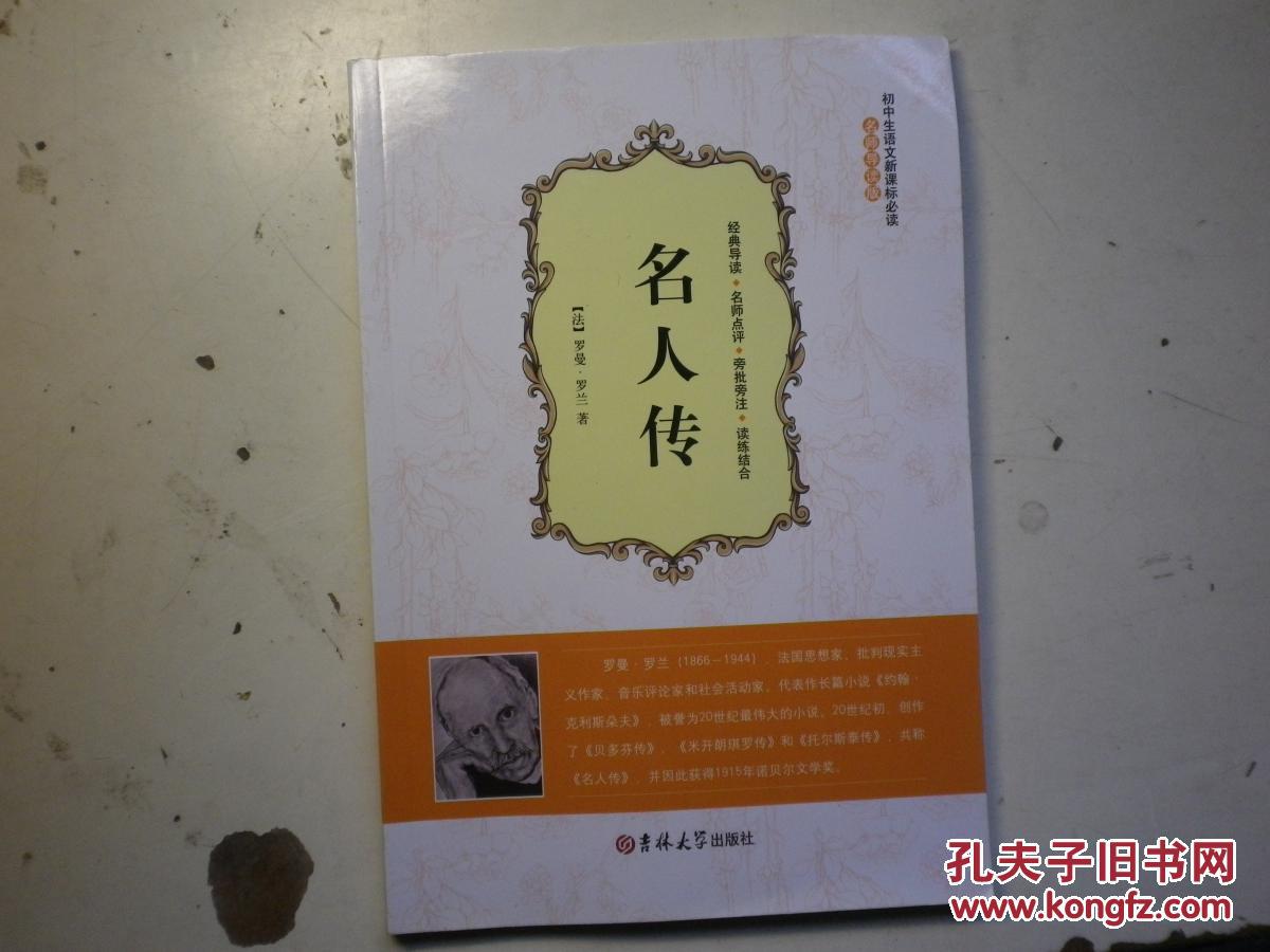 初中生语文新课标必读：名人传