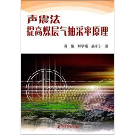 声震法提高煤层气抽采率原理