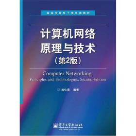 高等学校电子信息类教材：计算机网络原理与技术（第2版）