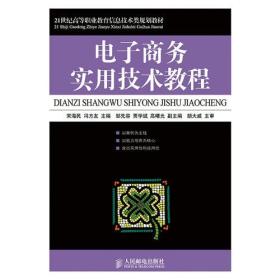 电子商务实用技术教程