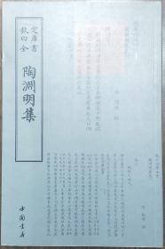 陶渊明集——钦定四库全书    据文津阁本影印    近98品    E2    中国书店