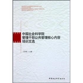 中国社会科学院管理干部公共管理核心内容培训文选