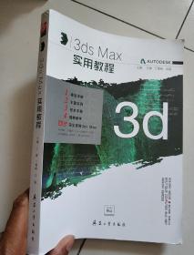 3Dsmax实用教程