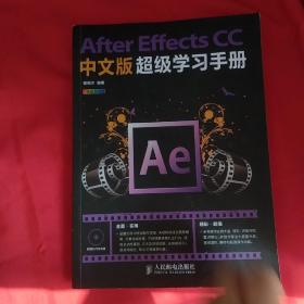 After Effects CC中文版超级学习手册（无盘）