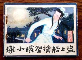 连环画：谢小娥智擒船上盗