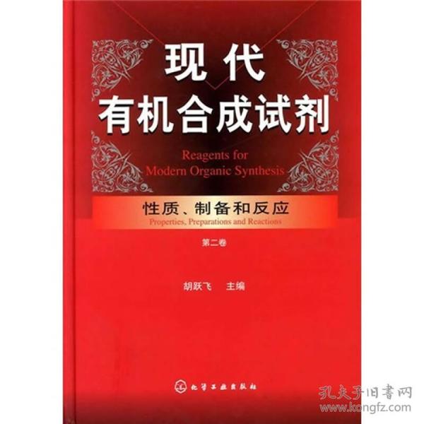 现代有机合成试剂：性质、制备和反应（第2卷）