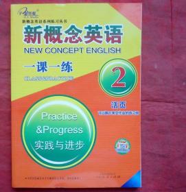新概念英语 一课一练2  实践与进步  活页 云南人民出版社  全新