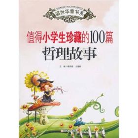 盛世华章：值得小学生珍藏的100篇哲理故事