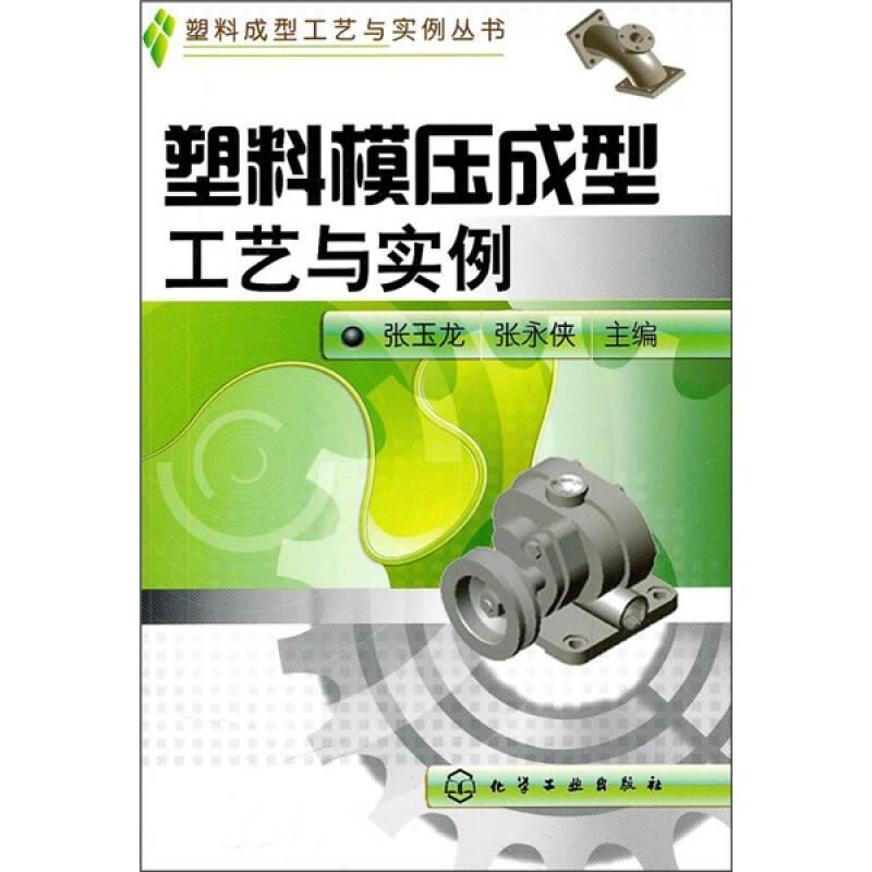 塑料模压成型工艺与实例