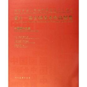 第十一届全国美术作品展览（中国画作品集）