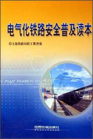 电气化铁路安全普及读物