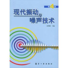 现代振动与噪声技术/应怀樵/第4卷