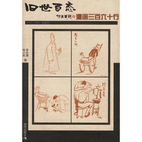 旧世百态1912-1949 老漫画:漫画三百六十行