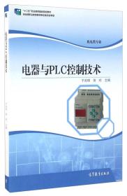 电器与PLC控制技术（机电类专业）/“十二五”职业教育国家规划教材