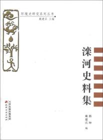 环境史研究系列丛书：滦河史料集