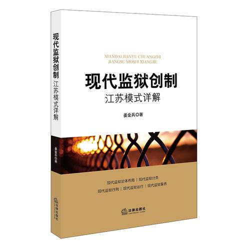 现代监狱创制 专著 江苏模式详解 姜金兵著 xian dai jian yu chuang zhi