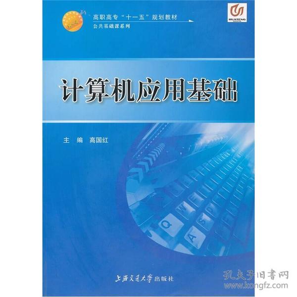 高职高专“十一五”规划教材·公共基础课系列：计算机应用基础