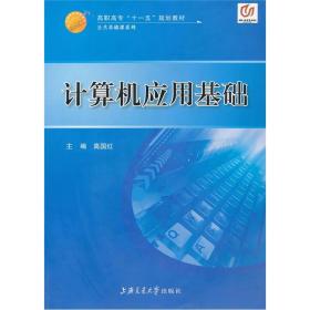 高职高专“十一五”规划教材·公共基础课系列：计算机应用基础