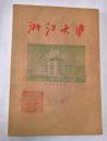 浙江大学 五十年代油印讲义：水力学