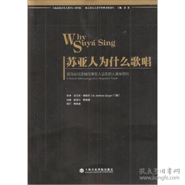 苏亚人为什么歌唱：亚马孙河流域印第安人音乐的人类学研究