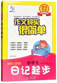 黄冈作文美图注音版·作文很简单：小学生日记起步