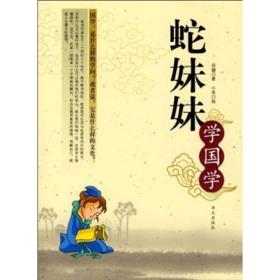 蛇妹妹学国学ISBN9787507523034/出版社：华文