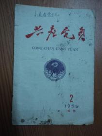 红色文献   1959年：共产党员  (试刋号第二期)    孤本！