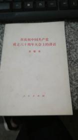 在庆祝中国共产党成立六十周年大会上的讲话